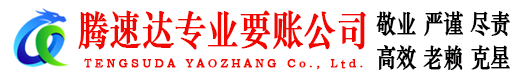 淄博腾速达清债公司